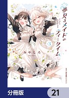 夢見るメイドのティータイム【分冊版】 21