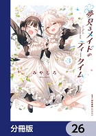 夢見るメイドのティータイム【分冊版】 26
