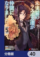 未実装のラスボス達が仲間になりました。 【分冊版】 40