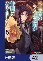 未実装のラスボス達が仲間になりました。 【分冊版】 42