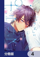 泣きむしのポラリス【分冊版】 4