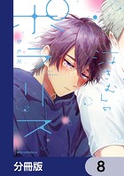 泣きむしのポラリス【分冊版】 8