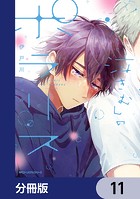 泣きむしのポラリス【分冊版】 11