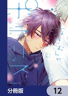 泣きむしのポラリス【分冊版】（単話）