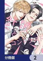 針鼠とコントラスト【分冊版】 2