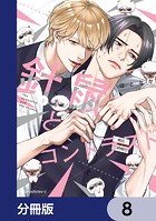 針鼠とコントラスト【分冊版】 8