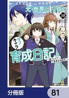元・世界1位のサブキャラ育成日記 〜廃プレイヤー、異世界を攻略中！〜【分冊版】 81
