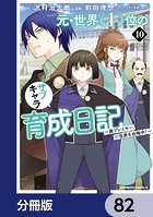 元・世界1位のサブキャラ育成日記 〜廃プレイヤー、異世界を攻略中！〜【分冊版】 82