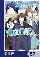 元・世界1位のサブキャラ育成日記 〜廃プレイヤー、異世界を攻略中！〜【分冊版】 87