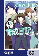元・世界1位のサブキャラ育成日記 〜廃プレイヤー、異世界を攻略中！〜【分冊版】 89