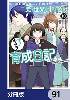 元・世界1位のサブキャラ育成日記 〜廃プレイヤー、異世界を攻略中！〜【分冊版】 91