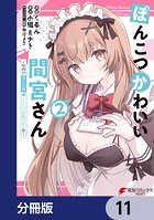 ぽんこつかわいい間宮さん【分冊版】 11