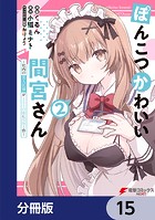ぽんこつかわいい間宮さん【分冊版】 15