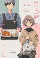 弁当屋さんのおもてなし【タテスク】 Chapter6