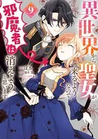 異世界から聖女が来るようなので、邪魔者は消えようと思います 9