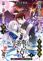 【単話】失格聖女の下克上 左遷先の悪魔な神父様になぜか溺愛されています 第8話