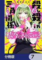殺し殺され三角関係に私が今から入るんですか？【分冊版】 7