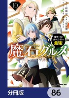 魔石グルメ 魔物の力を食べたオレは最強！【分冊版】 86