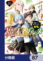 魔石グルメ 魔物の力を食べたオレは最強！【分冊版】 87