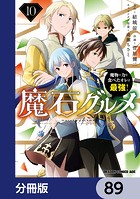 魔石グルメ 魔物の力を食べたオレは最強！【分冊版】 89
