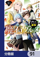 魔石グルメ 魔物の力を食べたオレは最強！【分冊版】 91