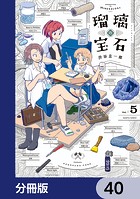 瑠璃の宝石【分冊版】 40