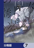 春驟雨の誘い【分冊版】 7