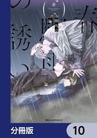 春驟雨の誘い【分冊版】 10