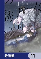 春驟雨の誘い【分冊版】(単話)