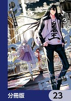 魔王2099【分冊版】 23