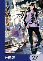 魔王2099【分冊版】 27