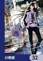 魔王2099【分冊版】 32