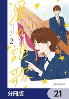 星の謳歌【分冊版】 21