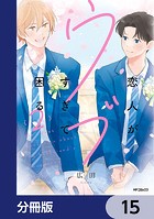 恋人がウブすぎて困る【分冊版】 15