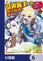 引退魔王は悠々自適に暮らしたい ※女勇者「許さない…絶対にだ！」【分冊版】 6
