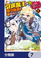 引退魔王は悠々自適に暮らしたい ※女勇者「許さない…絶対にだ！」【分冊版】 7