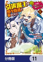 引退魔王は悠々自適に暮らしたい ※女勇者「許さない…絶対にだ！」【分冊版】 11