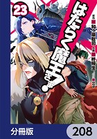 はたらく魔王さま！【分冊版】 208