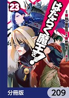 はたらく魔王さま！【分冊版】 209