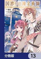 国渡りの錬金術師 王子に騙され王宮を追い出された私は、ある旅の一団と出会いました【分冊版】 13