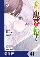 物語の黒幕に転生して【分冊版】 41