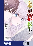 物語の黒幕に転生して【分冊版】 45