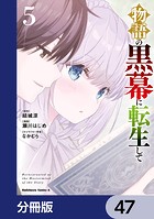 物語の黒幕に転生して【分冊版】 47