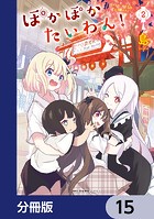 ぽかぽかたいわん！【分冊版】 15