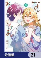 ないしょのおふたりさま。【分冊版】 21