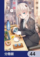 拝啓…殺し屋さんと結婚しました【分冊版】 44