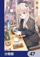 拝啓…殺し屋さんと結婚しました【分冊版】 47