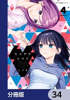 ケイヤクシマイ【分冊版】 34
