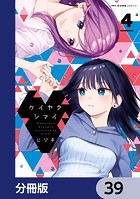 ケイヤクシマイ【分冊版】 39