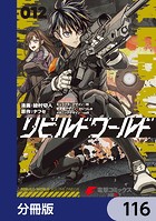 リビルドワールド【分冊版】 116